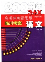 高考冲刺新思维 语文 试验修订本