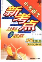 中考语文新考点完全解读与优化训练 中考语文