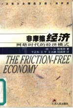 非摩擦经济 网络时代的经济模式