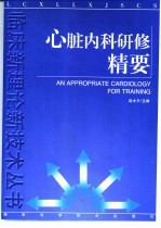 心脏内科研修精要