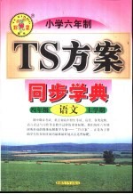 小学六年制语文 四年级 上学期