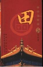 百家姓书库 田
