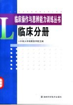 临床操作与思辨能力训练丛书 临床分册