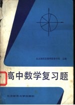 高中数学复习题