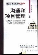 沟通和项目管理 学生用书