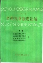 1991年金融规章制度选编 下