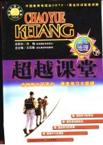 超越课堂·高中地理 下