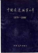 中国交通改革十年 1978-1988
