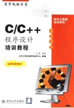 C/C++程序设计培训教程
