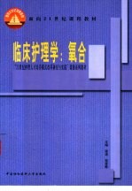 临床护理学:氧合