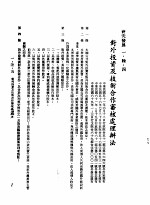 中华民国台湾地区企业经营法规 1 第1篇 投资环境 6 研究发展 1-6-4 对外投资及技术合作审核处理办法