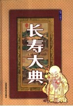 长寿大典