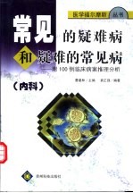 常见的疑难病和疑难的常见病 内科