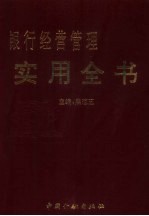 银行经营管理实用全书