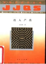 经济全书:全100册 投入产出