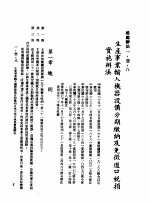中华民国台湾地区企业经营法规 1 第1篇 投资环境 1 奖励办法 1-1-8 生产事业 输入机器设备分期缴纳及免征进口税捐实施办法