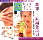 美甲 玩拼色游戏