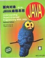 面向对象JAVA编程思想 修订版