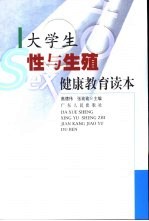 大学生性与生殖健康教育读本