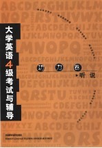 大学英语四级考试与辅导 功力卷 听说