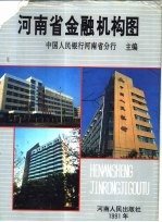 河南省金融机构图