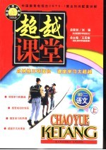 超越课堂·初二语文 上