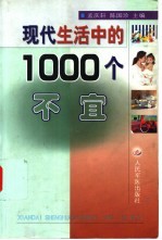 现代生活中的1000个不宜