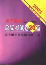 初三数学总复习试卷20篇 修订版