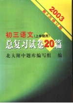 初三语文总复习试卷20篇 修订版