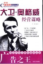 广告之王 大卫·奥格威经营谋略
