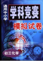 通用中小学学科竞赛模拟试卷 初三化学