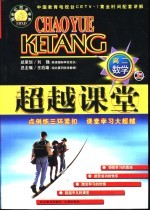 超越课堂·高二数学 上