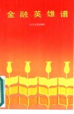 金融英雄谱