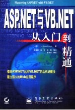 ASP.NET与VB.NET从入门到精通