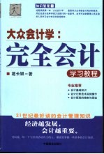 大众会计学 完全会计学习教程