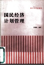 国民经济计划管理
