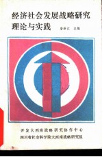 经济社会发展战略研究理论与实践