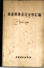 商业财务会计文件汇编 1950-1980 4