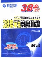 38套单元专题检测试题 政治