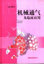 机械通气及临床应用