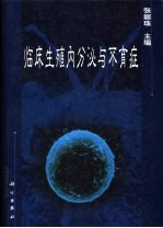 临床生殖内分泌与不育症