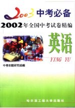 2003中考必备 英语