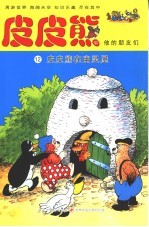 皮皮熊在幽灵屋