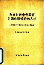 办好财政中专教育为四化建设培养人才