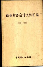 商业财务会计文件汇编 1950-1980 2
