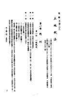 中华民国台湾地区企业经营法规 2 第5篇 财务管理 1 租税 5-1-21 土地税法