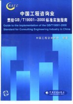 中国工程咨询业贯彻(GB/T 19001-2000)标准实施指南