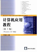 计算机应用教程 Windows XP环境 第3版