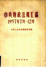 中央财政法规汇编 1957.7-12
