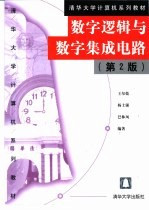 数字逻辑与数字集成电路 第2版